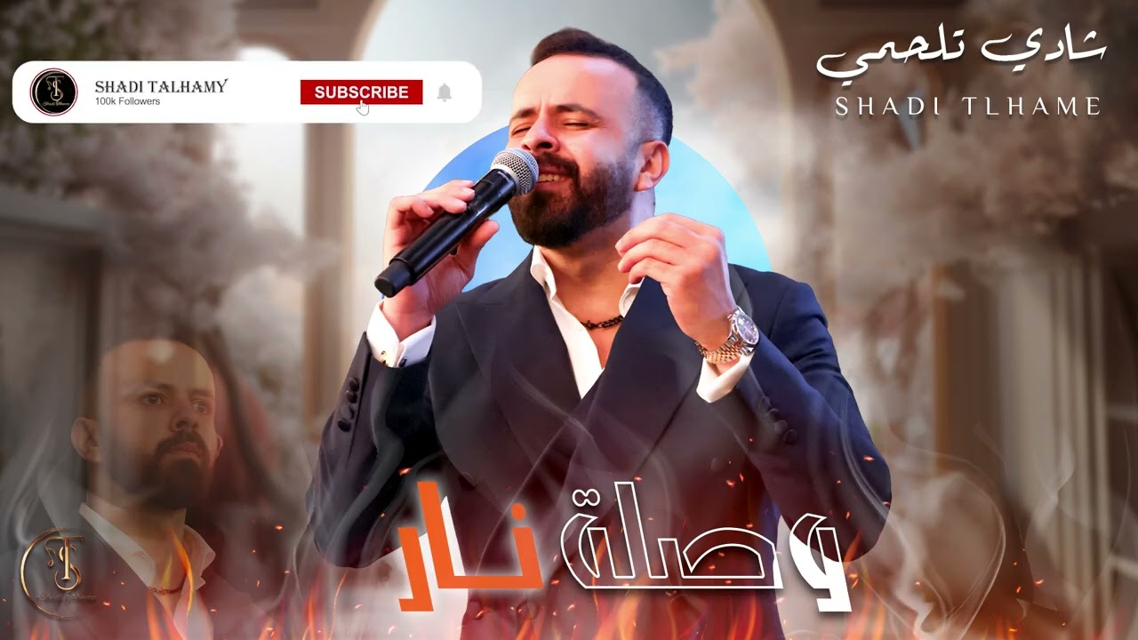 شادي تلحمي - Shadi Talhamy / وصلة طربية نار