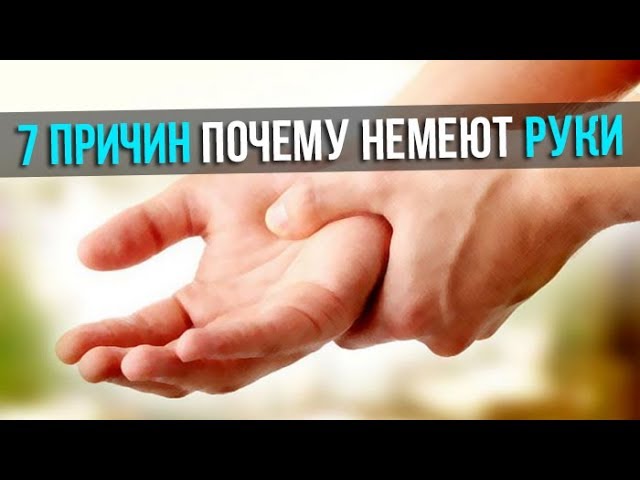 7 ПРИЧИН ПОЧЕМУ НЕМЕЮТ РУКИ