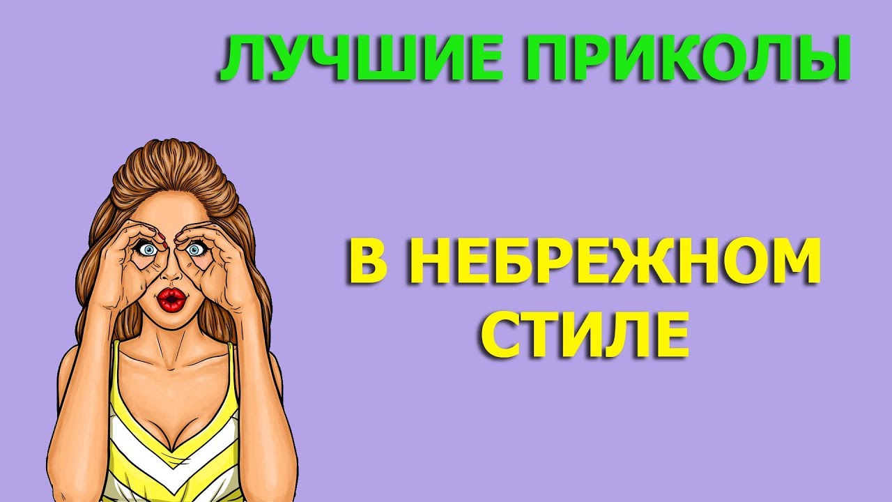 Лучшие Приколы в Небрежном Стиле. Ноябрь 2018