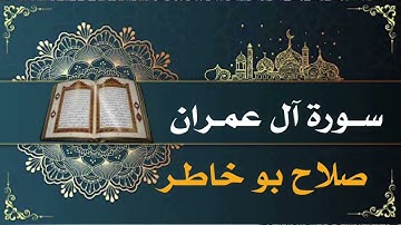 سورة آل عمران للشيخ صلاح بو خاطر قراءه خاشعه