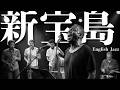 サカナクション【新宝島】English Jazz Cover
