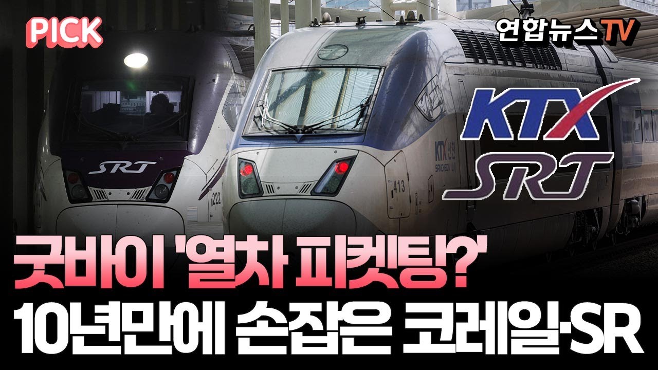 '열차 피켓팅' 안 즐거웠고 다시는 보지 말자!…코레일·SR 10년만에 통합｜내년 3월부터 교차운행 [PICK] / 연합뉴스TV ...