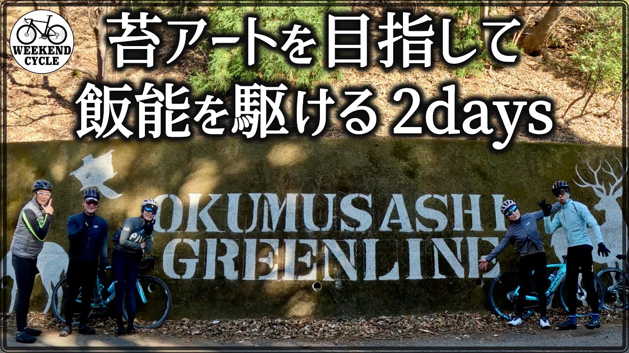 苔アートを求めて 飯能を駆ける2days【Hanno Ride 2 Days】