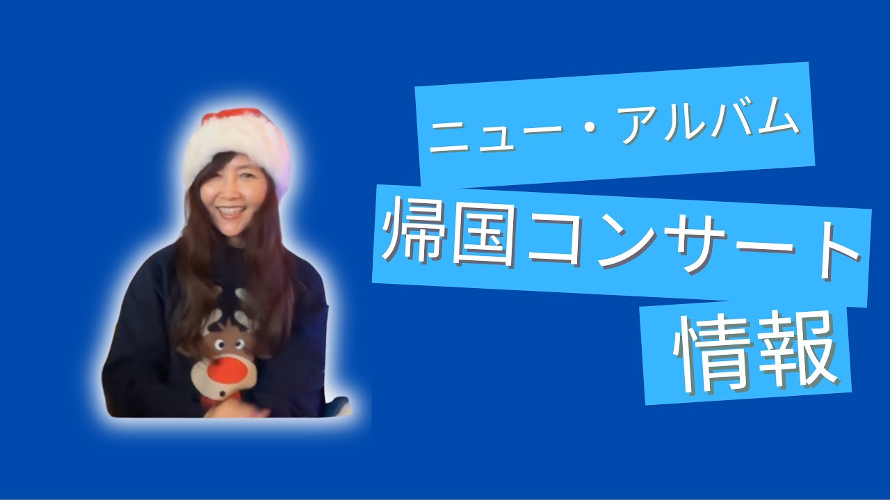 ニュー・アルバムとライブ・コンサートのお知らせ | 飯島真理