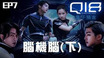【SUB CC】EP7 腦機腦(下) 完整版｜黑白子替小匡打造夢幻烏托邦！當科技凌駕於人性 一切突然失控｜#Q18量子預言 Q18：Allegory of the Quantum