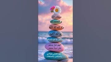 سبحان الله العظيم 💞#استغفار #صلوا_على_النبي #لايك#أفكار_منزلية#صباح_الخير#اذكار_الصباح #قران_كريم