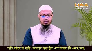 দাড়ি গজানোর জন্য ক্লিন সেভ করলে কি গুনাহ হবে? screenshot 5