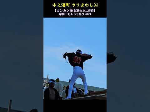 中之濱町 やりまわし④🔥 カンカン場/試験曳き2回目【岸和田だんじり祭り2024】