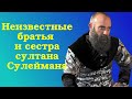 Братья и сестра султана Сулеймана, которых не показали в "Великолепном веке"