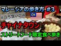 【マレーシアの歩き方】チャイナタウン ストリートフード食べ歩き【南国愛おやじ#24】
