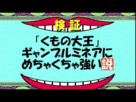 くもの大王 ギャンブルミネアにめちゃくちゃ強い説 ドラクエライバルズ Youtube