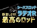 【シーバスロッド】ラテオRが…ハイエンドより軽いなんて…本音でレビューします！