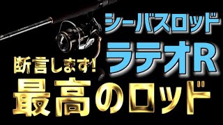 【シーバスロッド】ラテオRが…ハイエンドより軽いなんて…本音でレビューします！