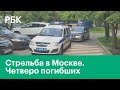 Стрельба в Москве. Четыре человека погибли при стрельбе в жилом доме в Москве