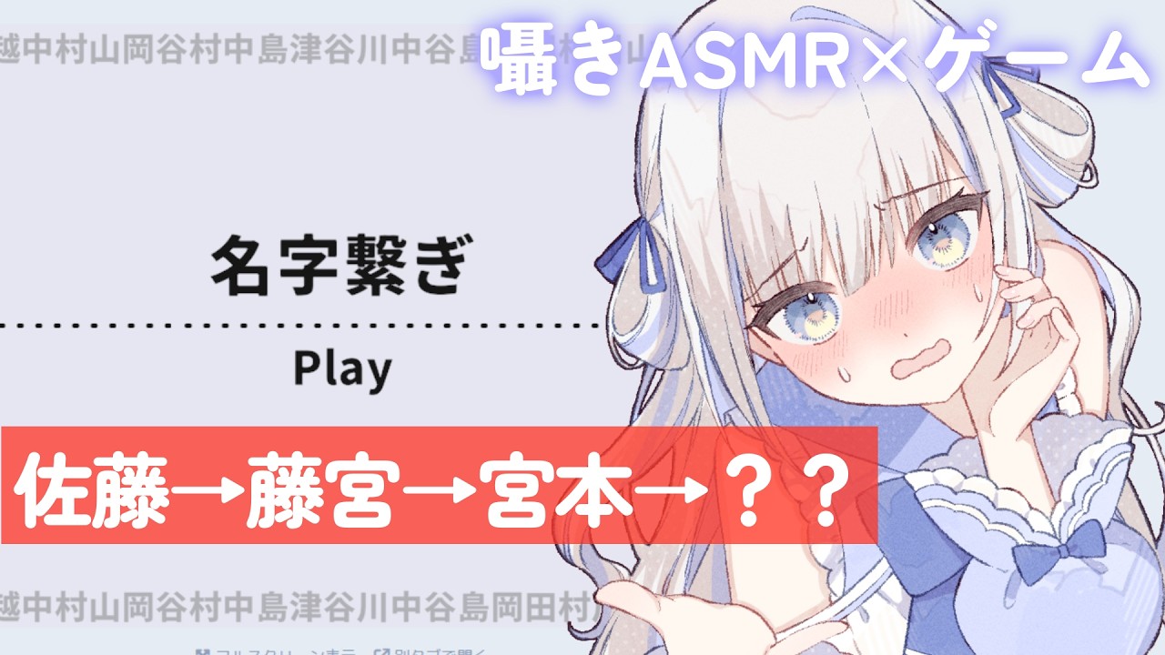 【ささやき睡眠導入】リベンジ。苗字でしりとり！？【ASMR×ゲーム】【名字繋ぎ】#shorts