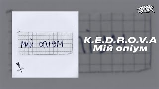 K.E.D.R.O.V.A - Мій опіум (Прем'єра, 2024)