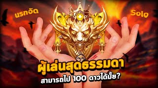 Rov : ผู้เล่นสุดธรรมดา สามารถไป Immortal 100 ดาว ได้มั้ย? #Rov #rovthailand