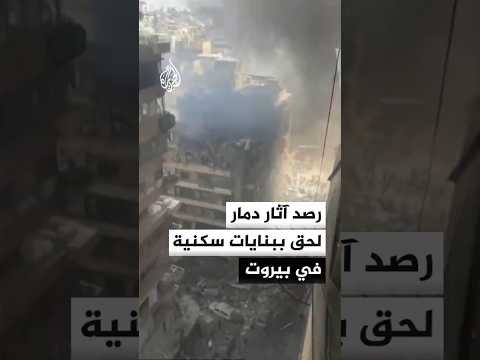 رصد آثار دمار لحق ببنايات سكنية في بيروت