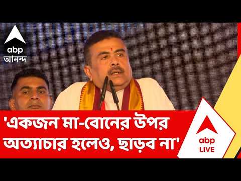 CM Suvendu Adhikari | ''মা-বোনেদের উপর অত্যাচার ঠেকাতে কমিশন গড়েছি'', হুঁশিয়ারি মুখ্যমন্ত্রীর