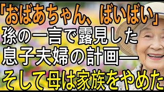 「おばあちゃん、ばいばい」─孫の一言で息子夫婦の計画が露見し、母は家族をやめました