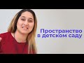 Как должно быть организовано пространство в детском саду?!