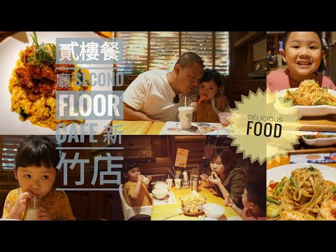 全家都好喜歡吃 貳樓餐廳 Second Floor Cafe