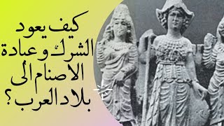 عودة الشرك و الوثنية إلى بلاد العرب 