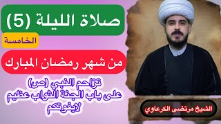 صلاة الليلة الخامسة  من شهر رمضان المبارك وأجرها العظيم وكيفيتها الشيخ مرتضى الكرعاوي