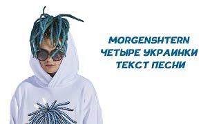 MORGENSHTERN - ЧЕТЫРЕ УКРАИНКИ // ТЕКСТ ПЕСНИ // КАРАОКЕ // LYRICS