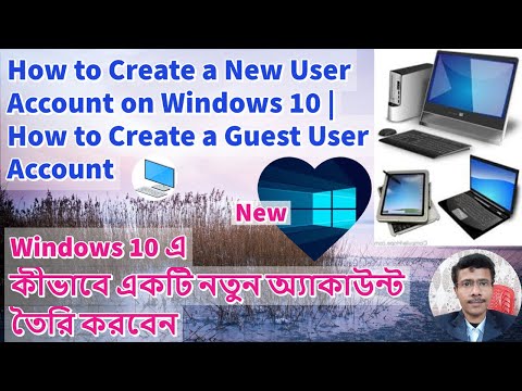 ভিডিও: কীভাবে একটি নতুন অ্যাকাউন্ট তৈরি করবেন