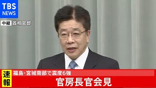 福島・宮城南部で震度６強　加藤官房長官会見「津波の心配なし」(2021年2月14日)