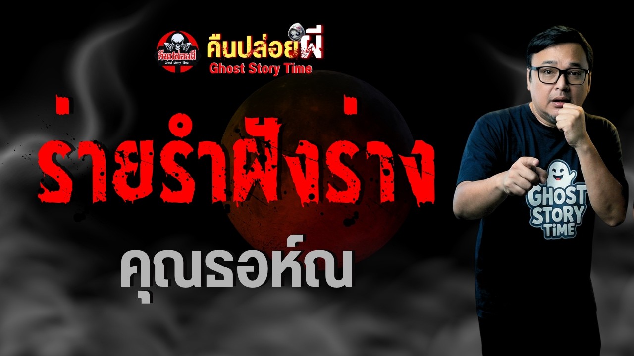 เรื่อง ร่ายรำฝังร่าง  - คุณธอห์ณ