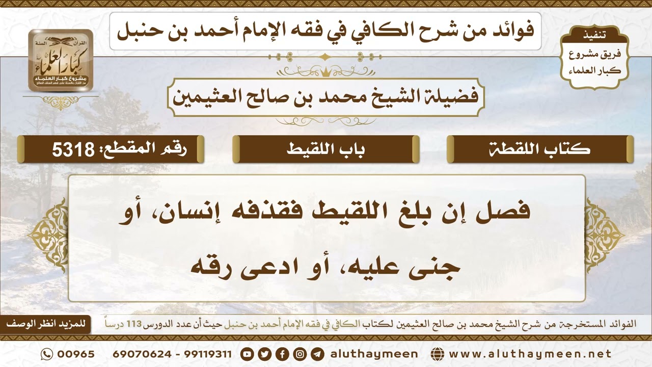 [5318] فصل إن بلغ اللقيط فقذفه إنسان، أو جنى عليه، أو ادعى رقه - تعليقات على الكافي لابن عثيمين