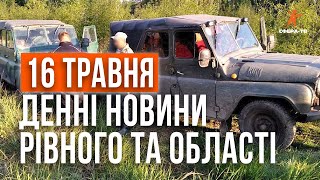 Денні новини Рівного та області за 16 травня. Прямий ефір