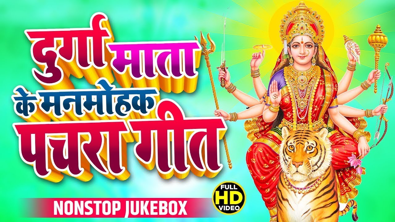 #Video पारम्परिक देवी पचरा गीत-कवन माई चुनरी ओढ़य कवन माई पियरी|Devi geet|नवरात्रिस्पेशल|Pachra geet