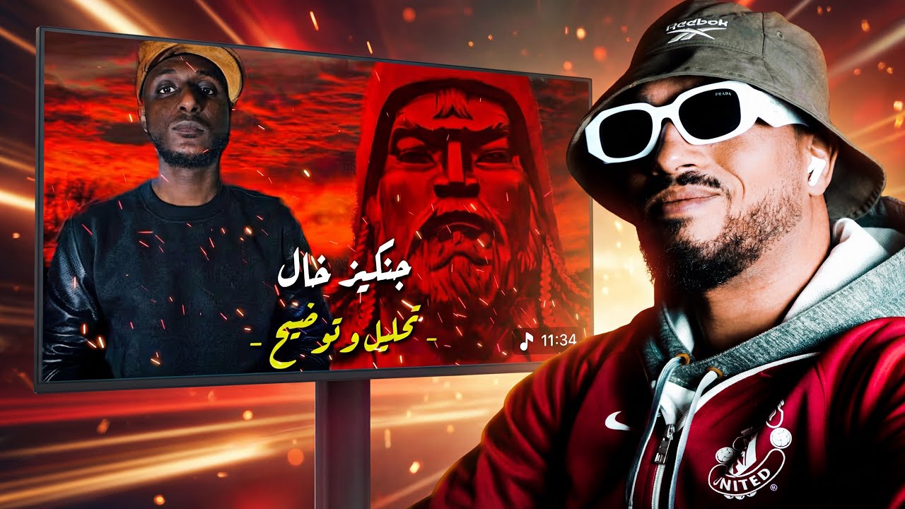 ردة فعل مغربي شيبوبه جنكيز خال