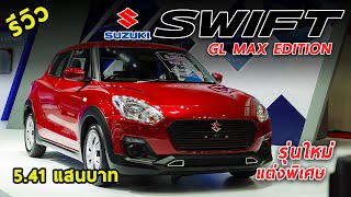 รีวิว Suzuki Swift GL MAX Edition ตัวแต่งใหม่ 5.41 แสนบาท เพิ่ม 5 พันบาท มีอะไรให้บ้าง ? | Drive#78