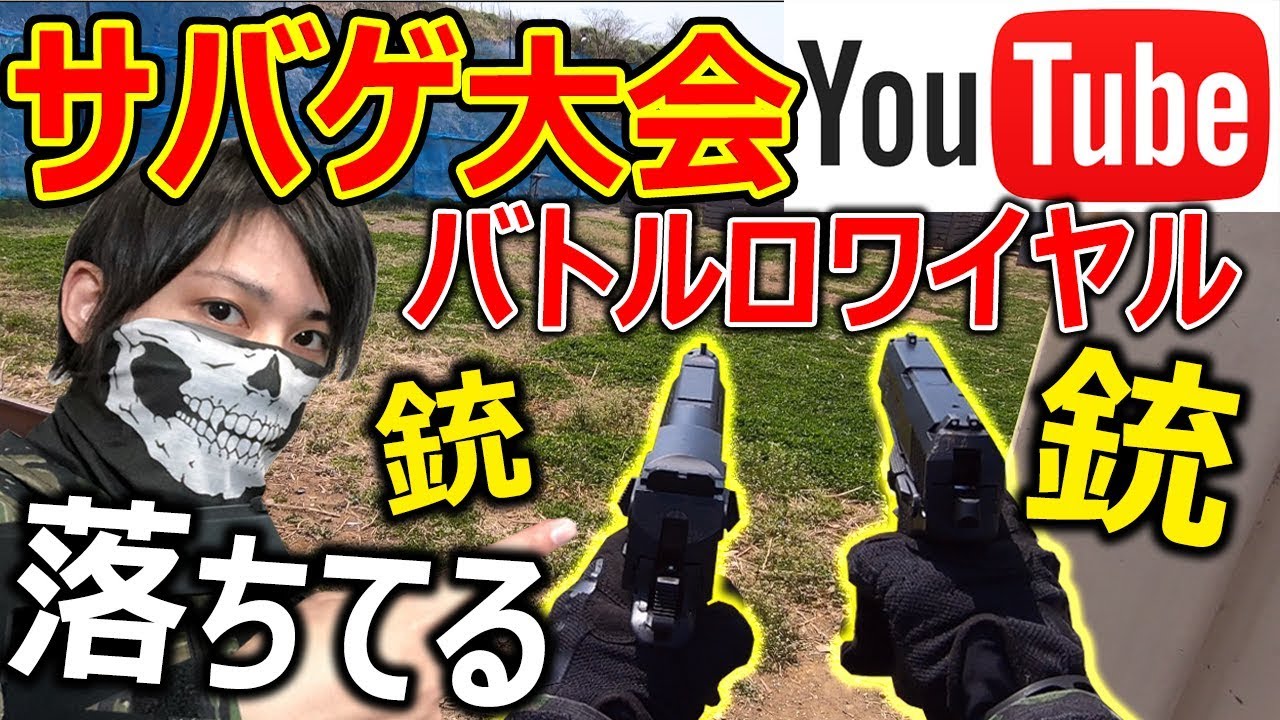 【サバゲー】YouTuberサバゲー大会 リアルバトロワ戦!!『銃を沢山拾って戦え!!』【実況者ジャンヌ】