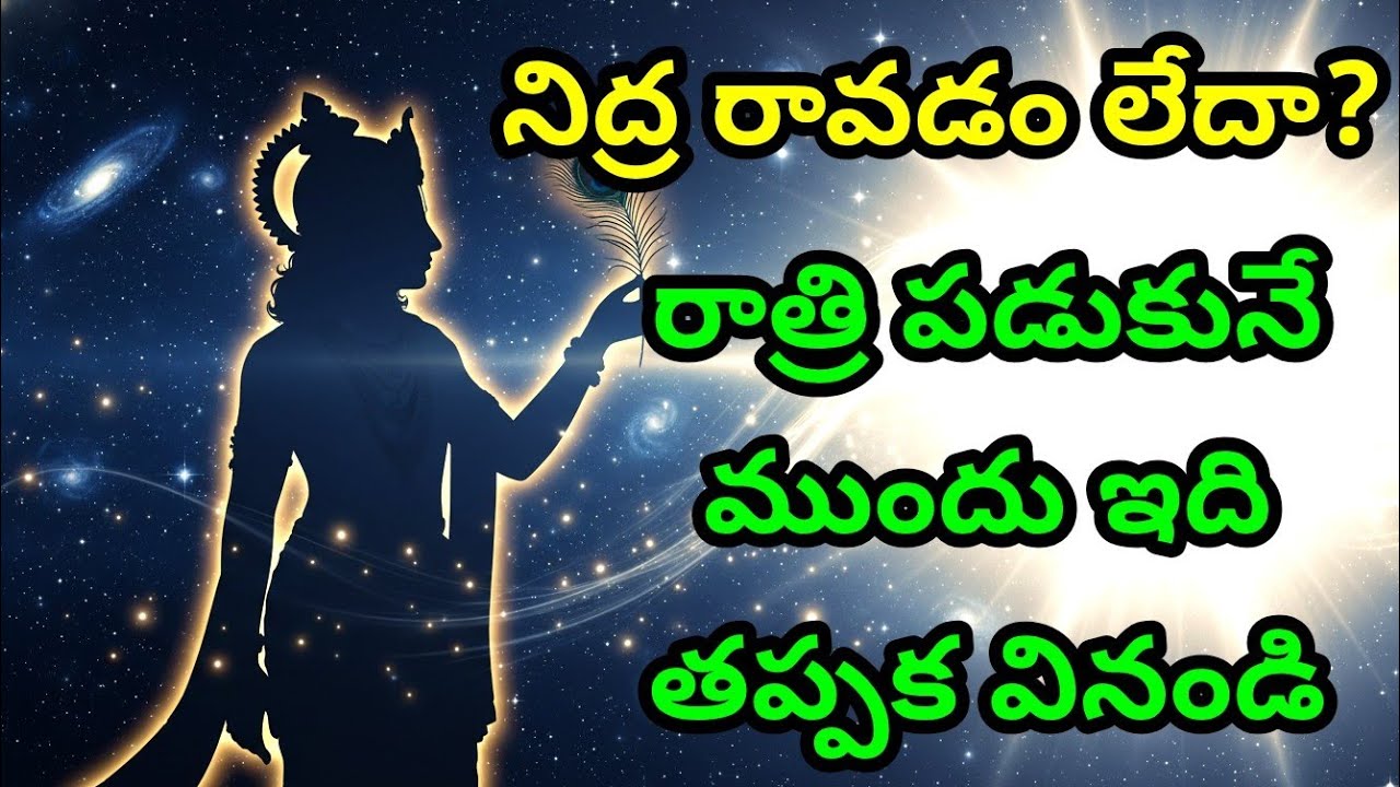 నిద్ర రావడం లేదా? రాత్రి పడుకునే ముందు ఇది తప్పక వినండి Telugu Krishna Quotes | Bhagavad Gita