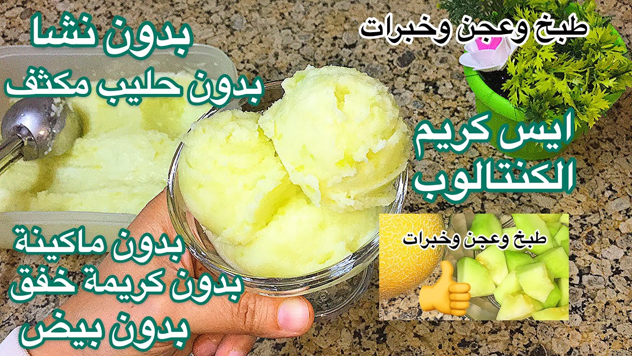 ايس كريم الكنتالوب الطبيعى المرمل اللى بيمط بكل سهولة والنتيجة تووووحفه