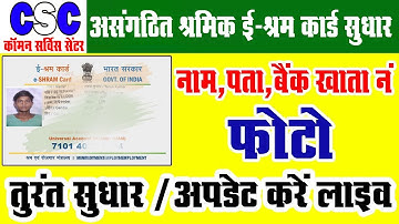 CSC NDUW e-Shram Update kaise kare | CSC पोर्टल से ई-श्रम कार्ड कैसे अपडेट करे | CSC UAN Card Update