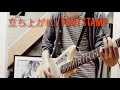 立ち上がれ / FOOT STAMP Guitar cover