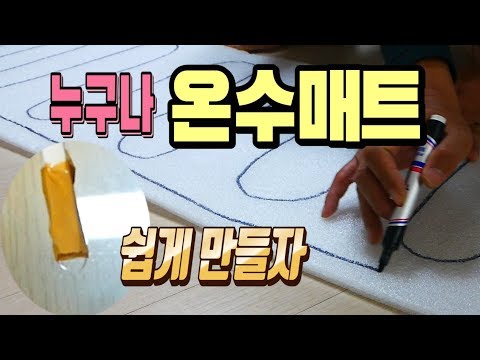 누구나온수매트 만들기/붕어낚시 차박 <strong>비박</strong> 캠핑용 온수매트