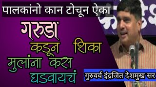 गरुडाकडून शिका आपल्या मुलांना कसं घडवायच?   Indrjeet deshmukh sir vyakhyan, marathi best speech