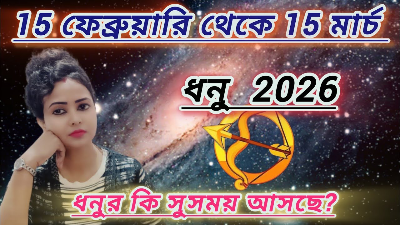 ধনু রাশি 15 ফেব্রুয়ারি থেকে 15 মার্চ। dhanu rashifal। sagittarius 