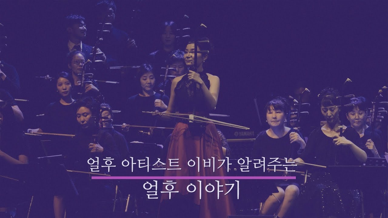 [ 얼후 아티스트 이비가 알려주는 얼후(二胡) 이야기 ] 궁울림 얼후 스튜디오 공연 VCR 영상 - YouTube