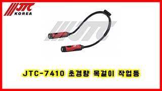 JTC-7410 초경량 목걸이 작업등