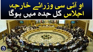 OIC Foreign Ministers meeting will be held in Jeddah tomorrow - Aaj News