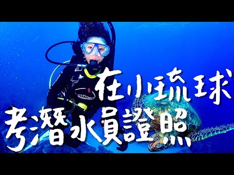 我在小琉球考到潛水證照了！三天兩夜PADI Open Water考照全記錄！｜水肺潛水｜林宣 Xuan Lin