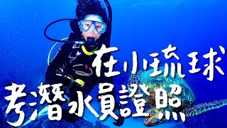 我在小琉球考到潛水證照了！三天兩夜PADI Open Water考照全 ... 